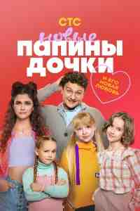 Папины дочки. Новые