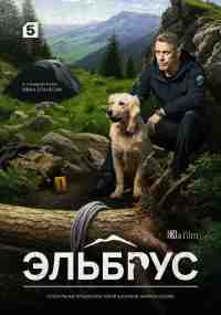 Эльбрус