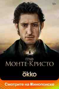 Граф Монте-Кристо