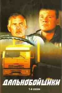 Дальнобойщики