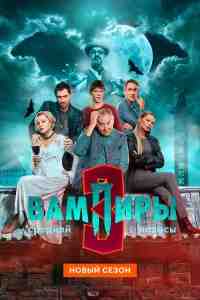 Вампиры средней полосы